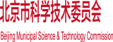 透板鸡性生活北京市科学技术委员会